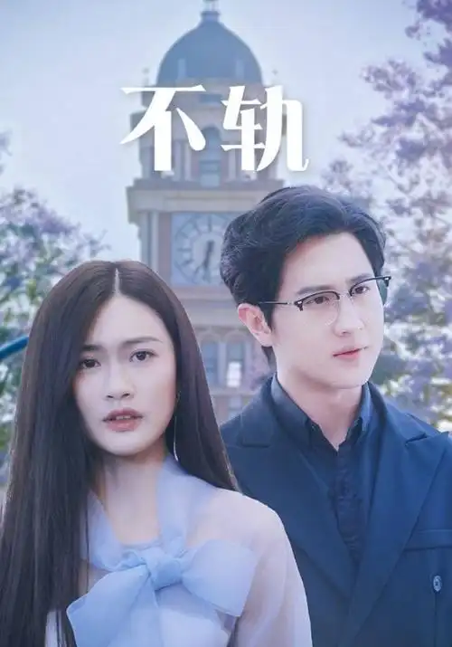 悠悠色影院闪婚老公竟是首富短剧海报