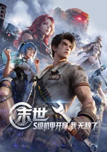悠悠色影院星尘列车动漫海报